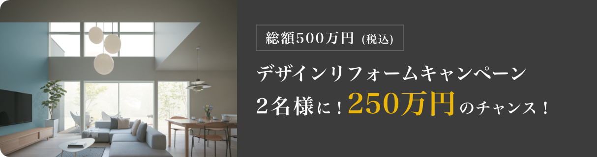 総額1,000万円(税込)4名様に!250万円のチャンス!ミサワリフォームスタート記念デザインリフォームキャンペーン