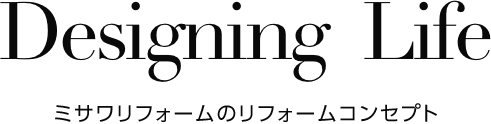 ミサワリフォームのデザインコンセプト
