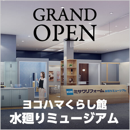 ミサワリフォーム 東京 神奈川 リフォーム リノベーション ミサワリフォーム 東京 神奈川 リフォーム リノベーション