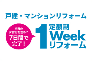 リフォーム提案 商品 ミサワリフォーム 東京 神奈川