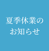夏季休業のお知らせ