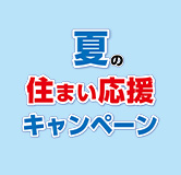 2Qキャンペーン