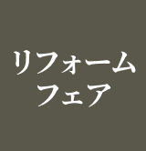 イベント・見学会・相談会