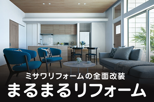 ミサワリフォーム 東京 神奈川 リフォーム リノベーション ミサワリフォーム 東京 神奈川 リフォーム リノベーション