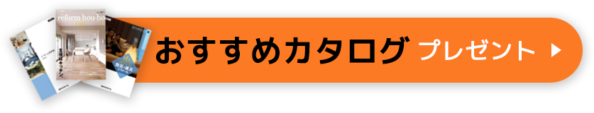 おすすめカタログプレゼント！