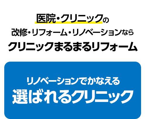 医院・クリニックの改修・リフォーム・リノベーションならクリニックまるまるリフォーム