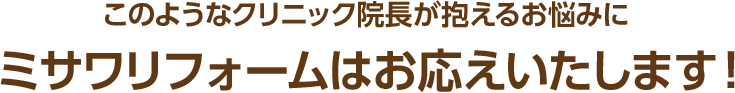 ミサワリフォームはお応えいたします！