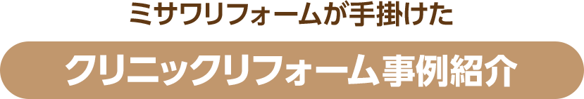 クリニックリフォーム事例紹介