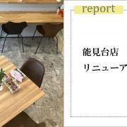 ミサワリフォーム能見台店リニューアル