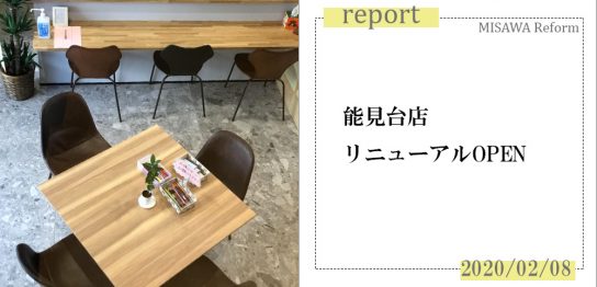 ミサワリフォーム能見台店リニューアル