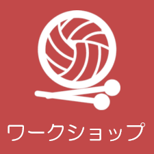 ワークショップ