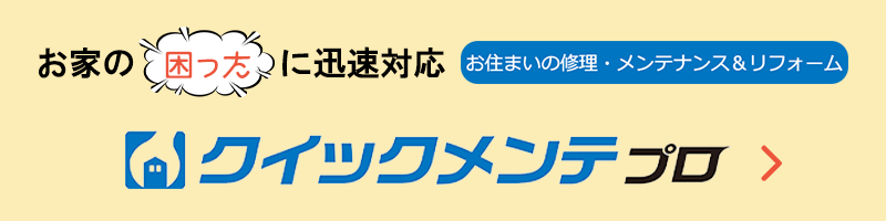 お家の困ったに迅速対応　住まいの修理・メンテナンス＆リフォーム　クイックメンテプロ