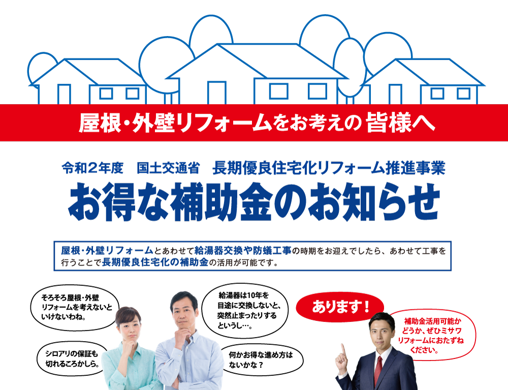 屋根・外壁リフォームにおすすめ お得な補助金のお知らせ 長期優良住宅住宅化リフォーム2020年度