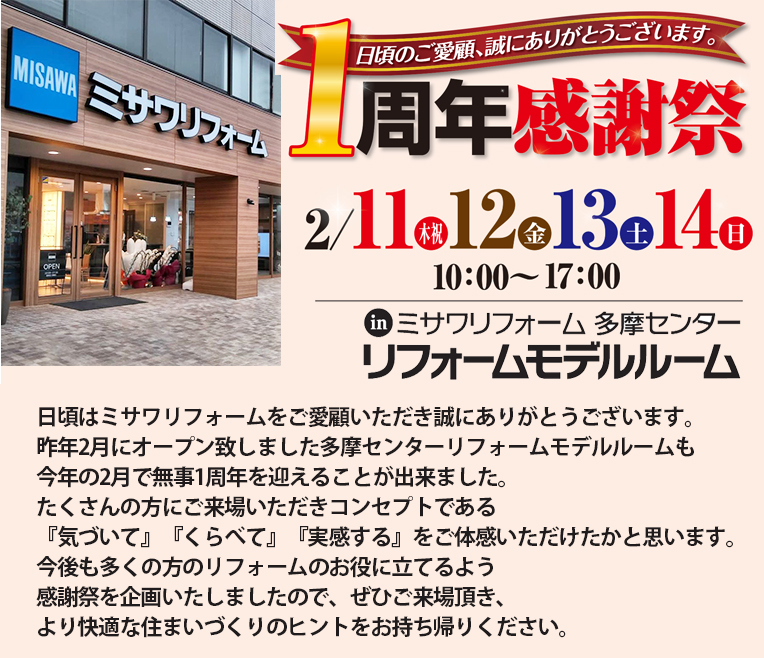 ミサワリフォーム多摩センターリフォームモデルルーム1周年感謝祭 ミサワリフォーム株式会社 ミサワリフォーム多摩センターリフォームモデルルーム1周年感謝祭 ミサワリフォーム株式会社