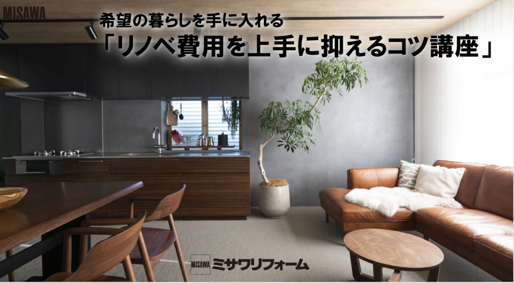 中古物件を買ってリノベーション
リノベ費用を上手に抑えるコツ講座