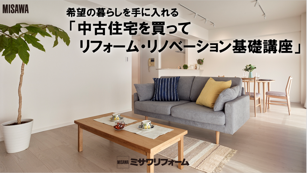 中古住宅を買ってリフォーム・リノベーションセミナー（基礎講座編）
