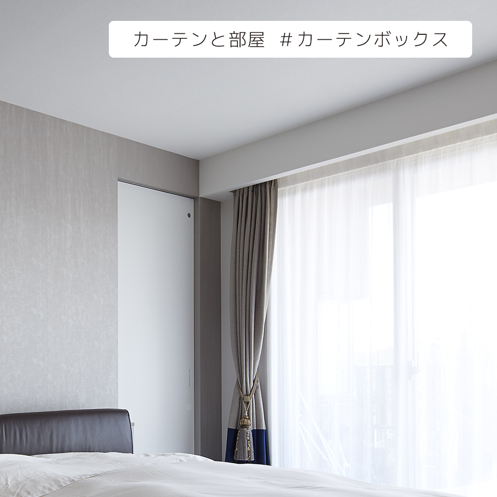 カーテンと部屋 すまいるーむ