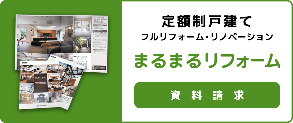 東京都、神奈川県のリフォームはミサワリフォーム。築50年以上の住宅をフルリノベーション。耐震、基礎補強、断熱性アップし、床暖房の設置も可能です。新築費用の約半分でまるで新築のように生まれ変わります。
