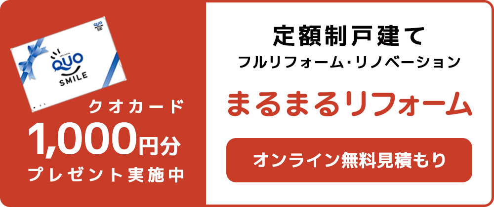 東京都、神奈川県のリフォームはミサワリフォーム。築50年以上の住宅をフルリノベーション。耐震、基礎補強、断熱性アップし、床暖房の設置も可能です。新築費用の約半分でまるで新築のように生まれ変わります。