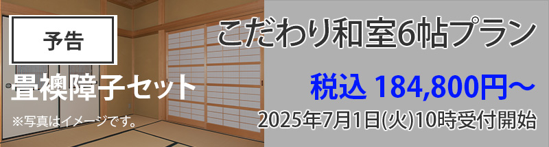 （予告）畳襖障子セット こだわり和室６帖プラン 税込184,800円～