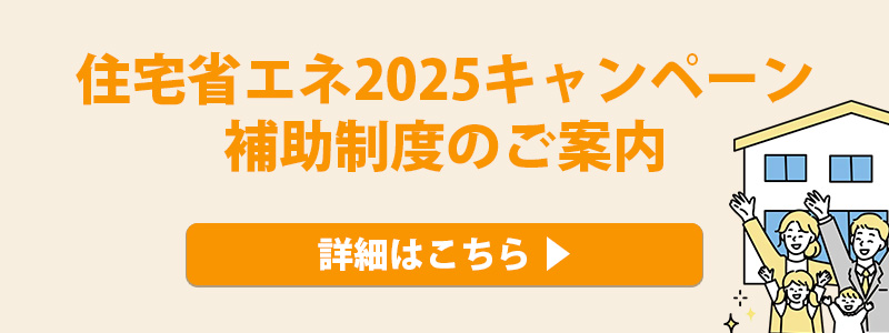 住宅省エネ2025キャンペーン補助制度のご案内