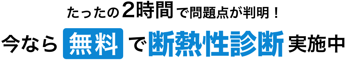 たったの2時間で問題点が判明！今なら無料で断熱性診断無料！