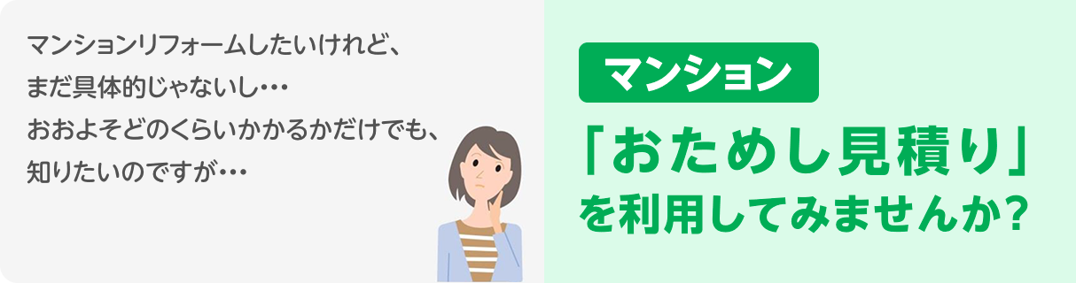 「おためし見積り」