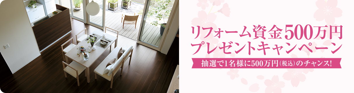 リフォーム資金500万円プレゼントキャンペーン