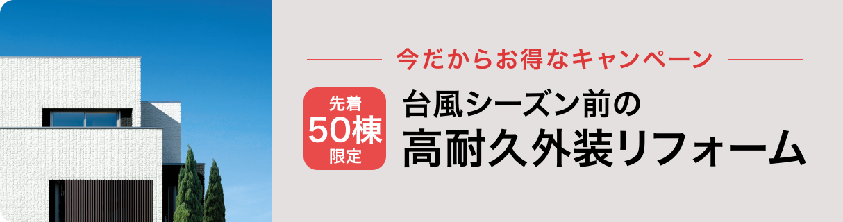 高耐久外装リフォーム