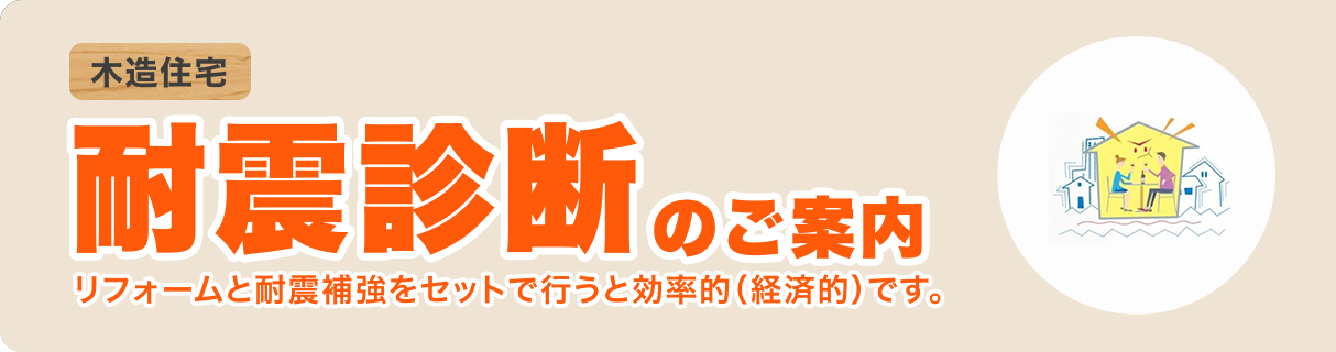 耐震診断のご案内