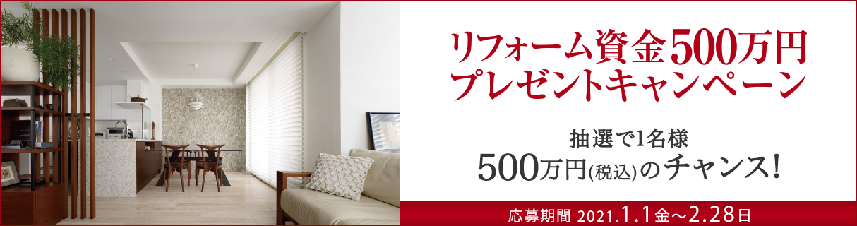リフォーム資金500万円プレゼントキャンペーン