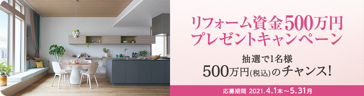 リフォーム資金500万円プレゼントキャンペーン