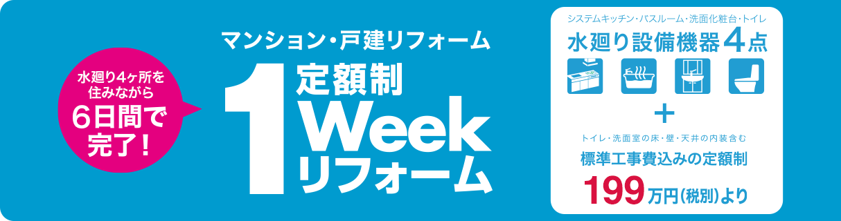 定額制1Weekリフォーム