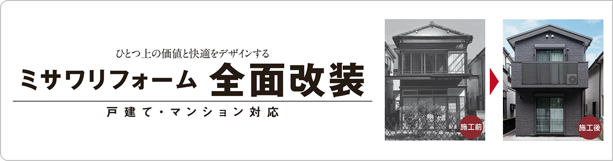 ミサワリフォーム全面改装