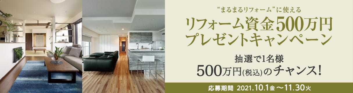 リフォーム資金500万円プレゼントキャンペーン