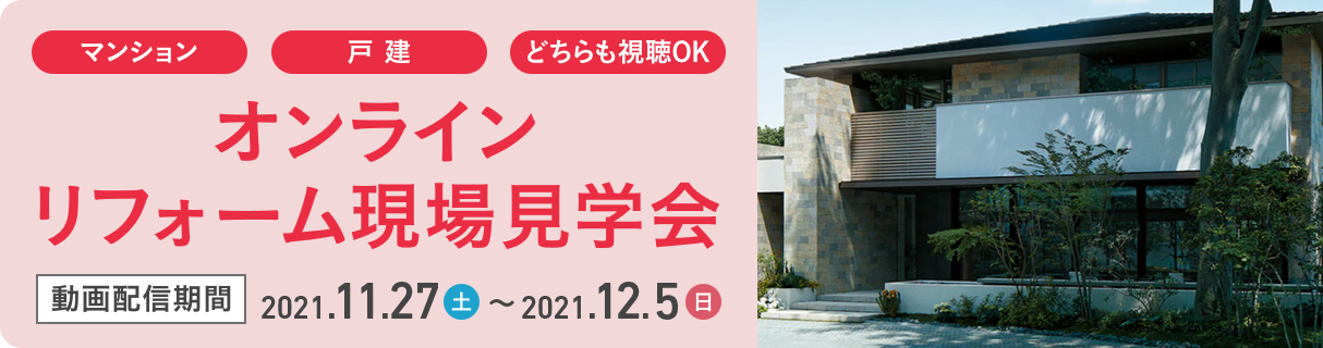 オンラインリフォーム現場見学会