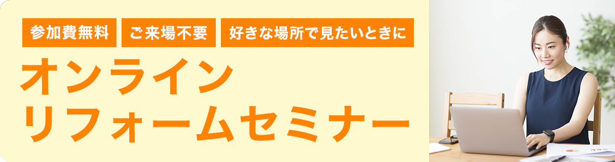 オンラインリフォームセミナー