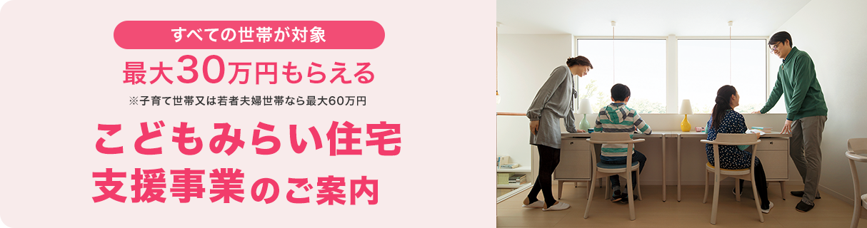 こどもみらい住宅支援事業のご案内