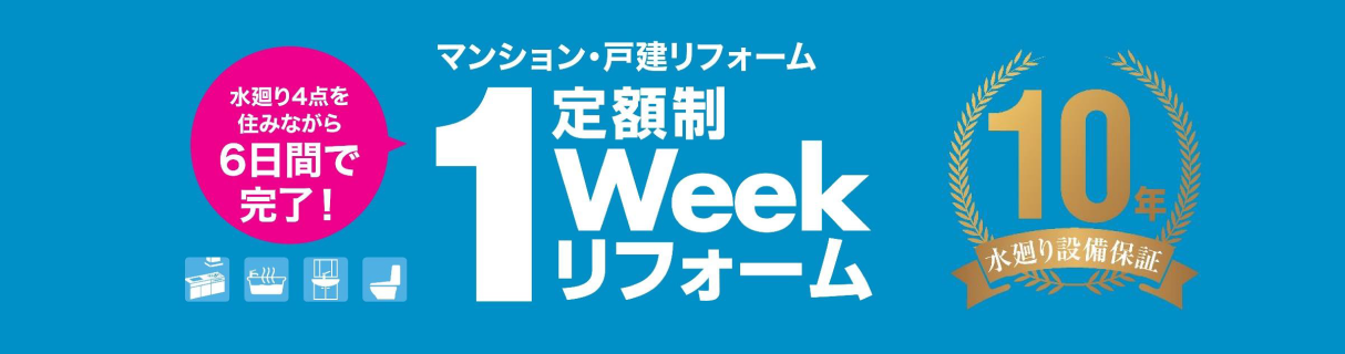 定額制1Weekリフォーム