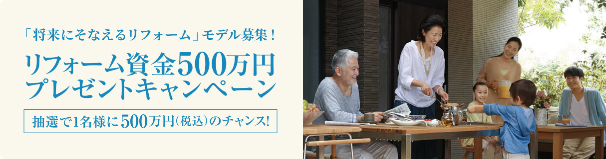リフォーム資金500万円プレゼントキャンペーン