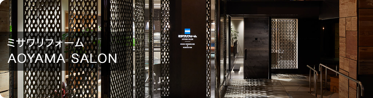 ミサワリフォームAOYAMA SALON