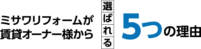 選ばれる5つの理由