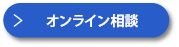 オンライン無料見積り