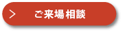 ご来場相談