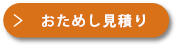 おためし見積り