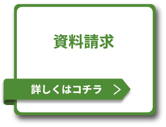 詳しくはコチラ