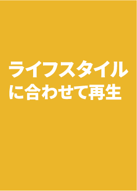 住まいを再生