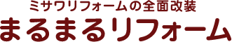 ミサワリフォームの全面改装 まるまるリフォーム