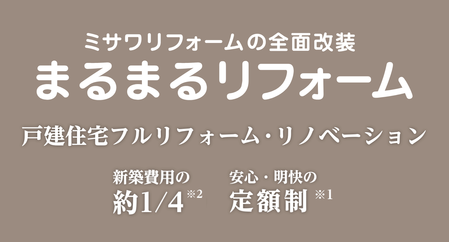 定額制リフォーム・リノベーション ミサワリフォームの全面改装 まるまるリフォーム