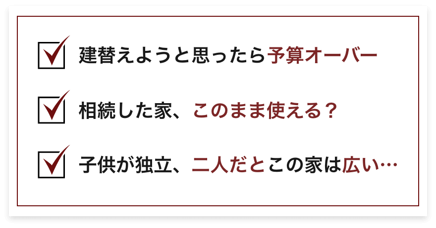 建替えようと思ったら予算オーバー 相続した家、このまま使える？ 子供が独立、二人だとこの家は広い…